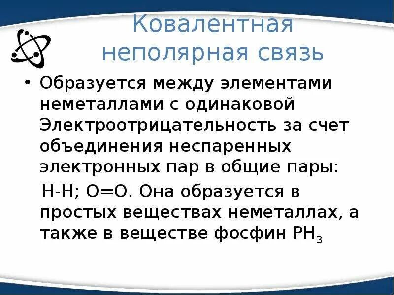 Элементами между которыми образуется. Ковалентная неполярная химическая связь. Ковалентная неполярная связь возникает между атомами. 4 Ковалентные связи. Ковалееиная еепооярная свящт.