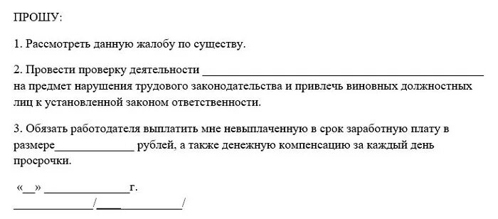 Коллективная жалоба по заработной плате образец. Образец написания коллективной жалобы в трудовую инспекцию. Заявление в прокуратуру о невыплате заработной платы. Образец заявления в трудовую инспекцию по заработной плате.