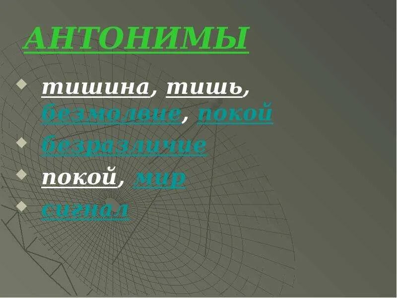 Антоним к слову тишь. Тишина антоним. Антоним к слову тишина. Тишина противоположное слово. Шум подобрать антоним