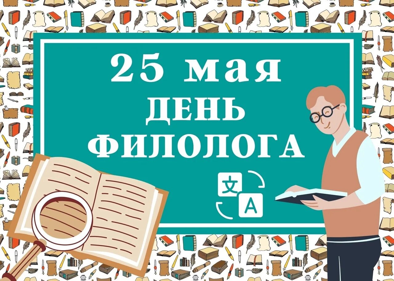 День филолога. Поздравляю с днем филолога. 25 Мая праздник день филолога. Сегодня праздник день филолога.