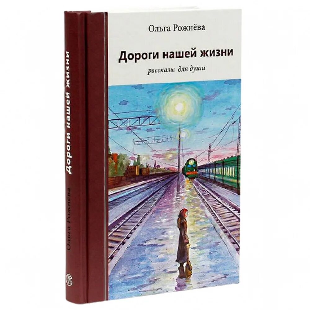 Жизненная история аудио. Дороги нашей жизни Рожнева. Рожнева книги. Дорога нашей жизни книга.