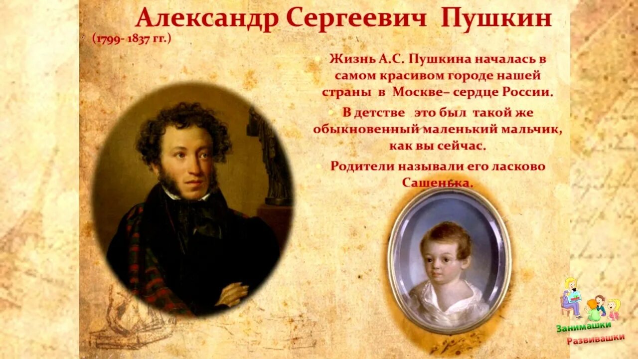 Пушкин биография для детей. Биография Пушкина. Автобиография Пушкина.