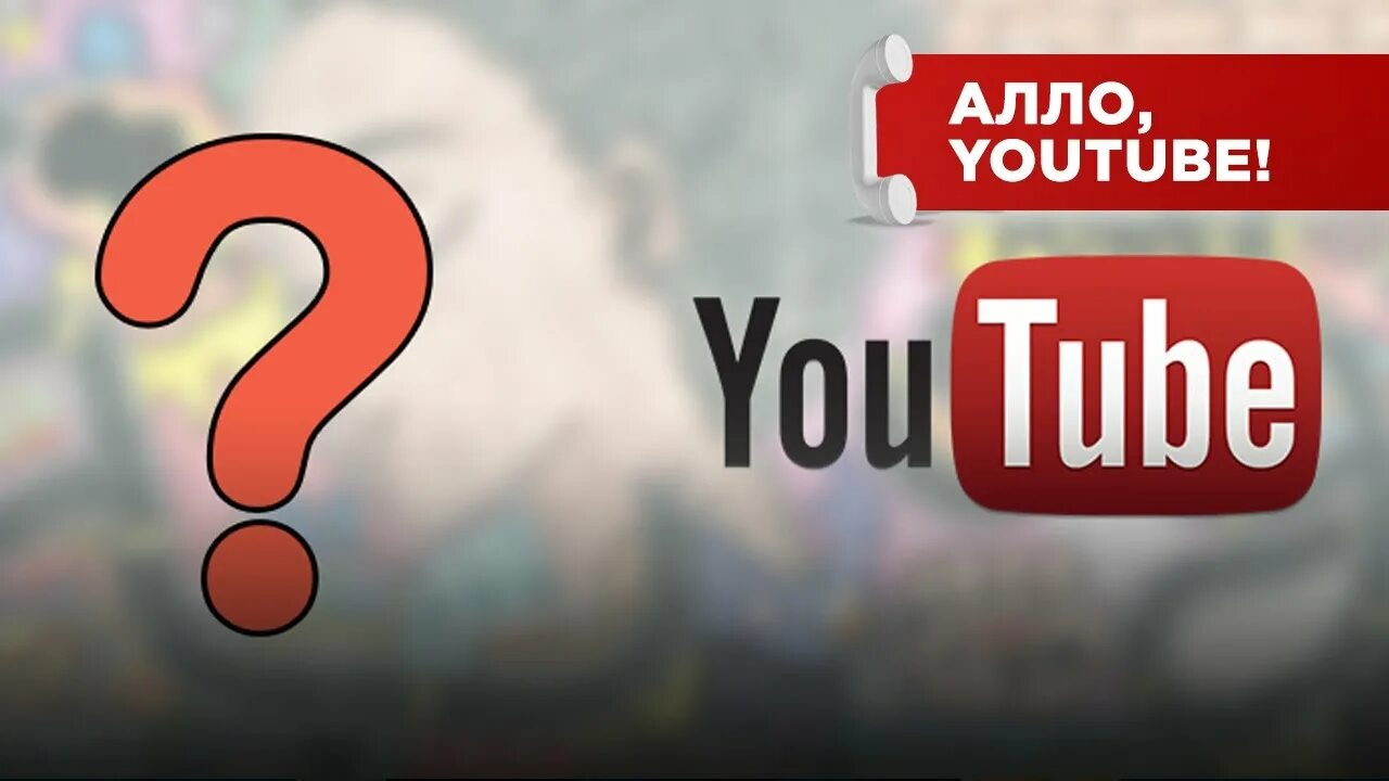 Попрошу ютуб. Вопросы для ютуба. Алло youtube youtube. Видеоролик вопрос. Вопросы из ютуба.