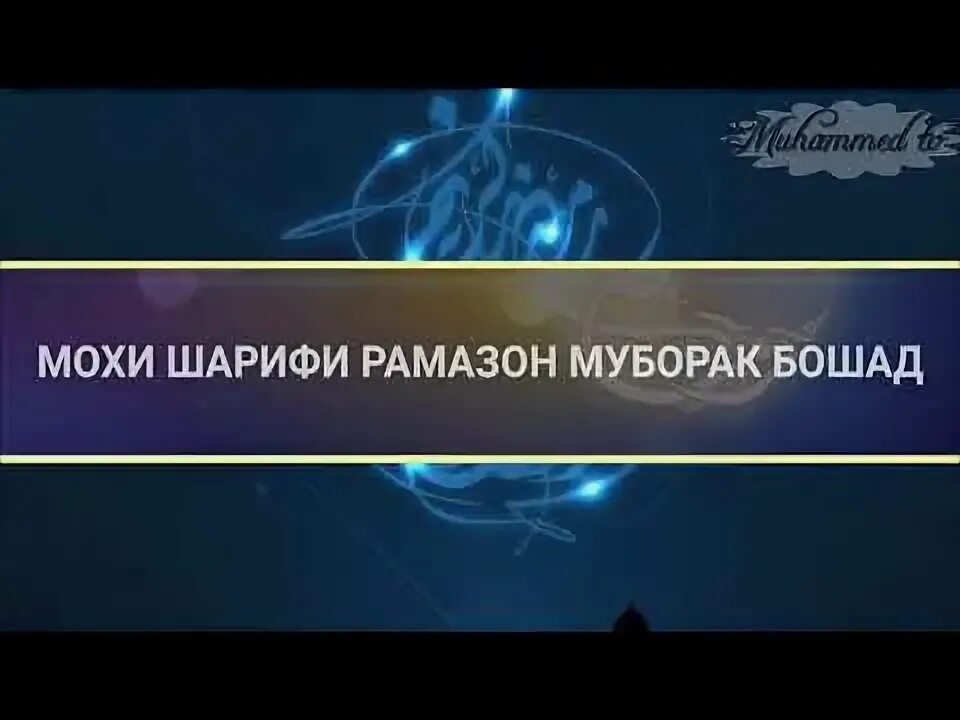 Мохи шарифи рамазон муборак бошад. Мохи шарифи Рамазон муборак картинка. Мохи шарифи Рамазон мубора. Мох Шариф и Рамазон муборак. Картинка мохи шарифи Рамазон.