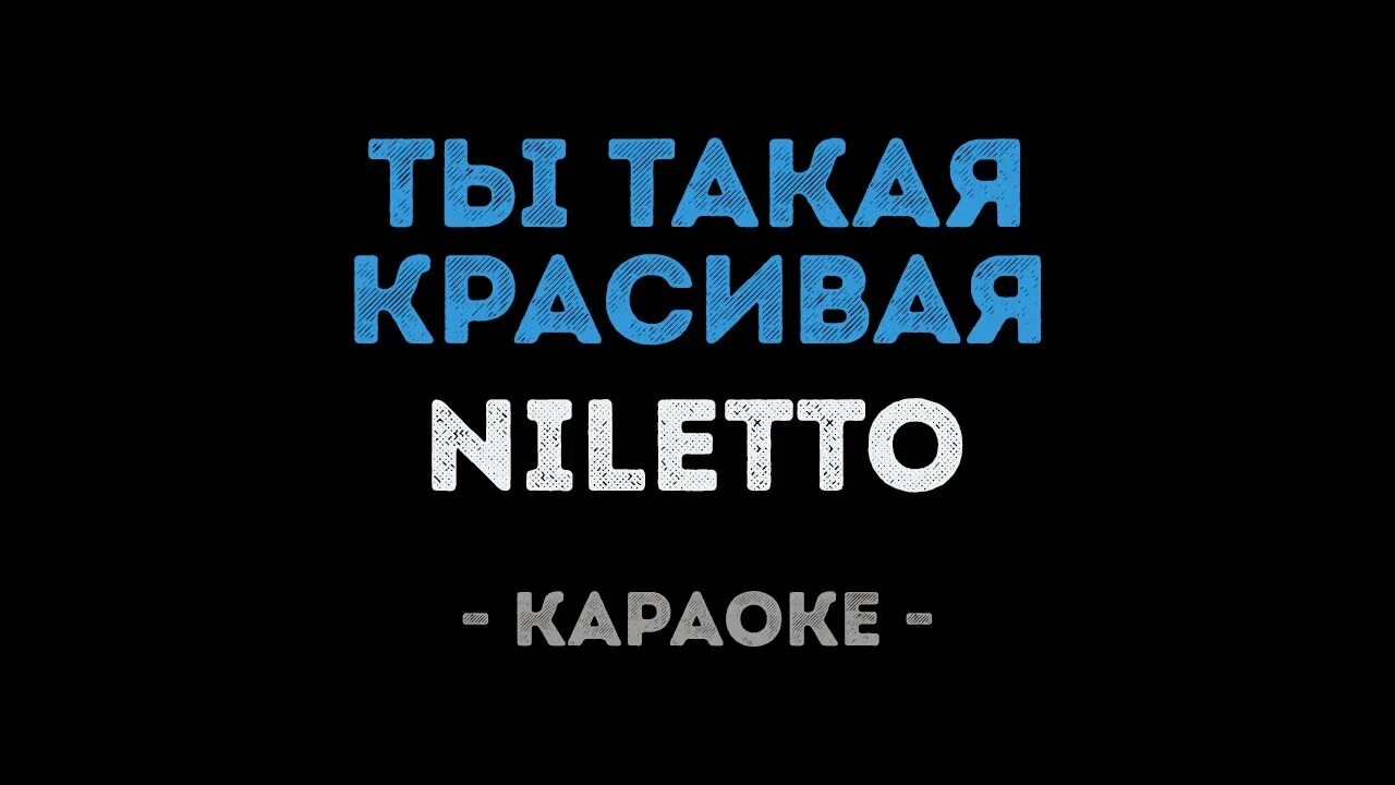 Любимка караоке. Нилетто любимка. Караоке ты такая красивая. Ты так красива караоке. Караоке красивые мамы