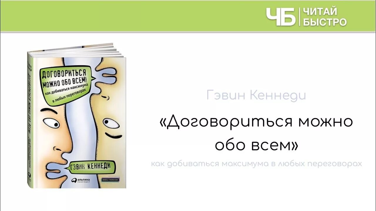 Книга договориться можно. Договориться можно обо всем Гэвин Кеннеди. Г. Кеннеди “договориться можно обо всем!”. Книга договориться можно обо всем. Гэвин Кеннеди книги.