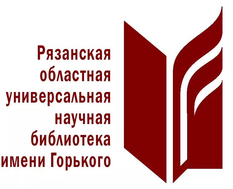 Рязанская универсальная научная библиотека. Рязанская областная универсальная научная библиотека имени Горького. Библиотека Горького Рязань логотип. Логотип библиотеки им Горького Рязань. Областная библиотека Рязань имени Горького.