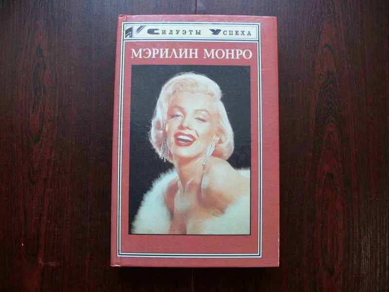 Книга мэрилин монро жизнь рассказанная ею самой. Книга мэрилин. Книга мэрилин. Мэрилин монро с книгой. Мэрилин монро.