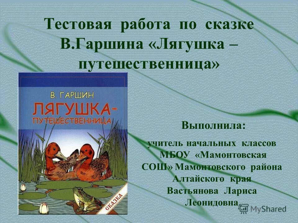 Лягушка путешественница рисунок для читательского дневника. Пересказ сказки лягушка путешественница. Аннотация гаршина лягушка путешественница. Лягушка путешественница мамин сибиряк. Пересказ сказки лягушка путешественница.