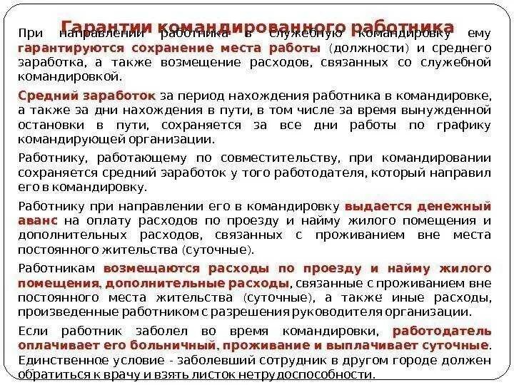 Отпуск в месте командировки. Командировка работника. Правовое регулирование командировки работника. Сколько платят командировочные военнослужащим. Суточные военнослужащим в командировках.