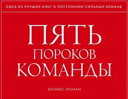 Пороки команды по ленсиони