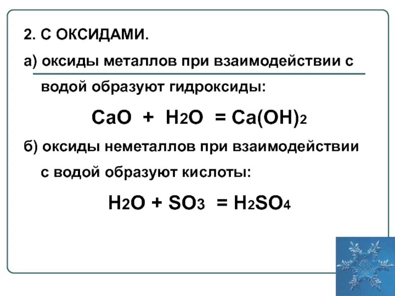 Металл и основный оксид реакция. Взаимодействие металлов основных оксидов с водой. Взаимодействие воды с оксидами металлов. Взаимодействие воды с оксидами неметаллов. Взаимодействие воды с оксидами уравнение.