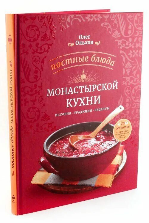 Монастырская кухня книга купить. Рецепты монастырской кухни книга. Монастырская кухня рецепты. Монастырская кухня рецепты постных блюд. Постные блюда монастырской кухни.