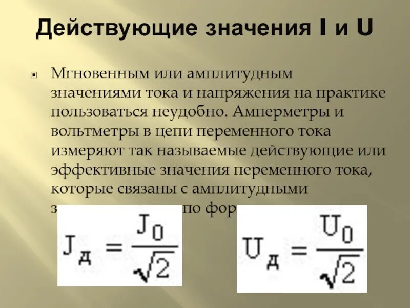 Формула действующего значения силы переменного тока. Действующее и амплитудное значение напряжения. Уравнение силы переменного тока. Переменное напряжение действующее. Переменное напряжение действующее.