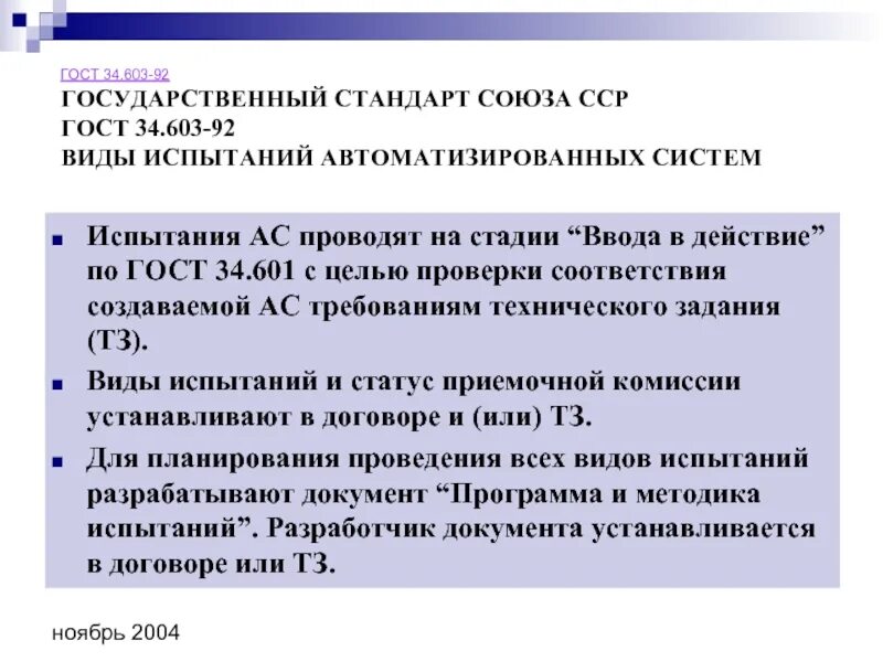 Гост 34.601 статус. Виды испытаний автоматизированных систем. ГОСТ 34.603-92 виды испытаний автоматизированных систем. Виды испытаний системы. Виды испытаний ГОСТ.