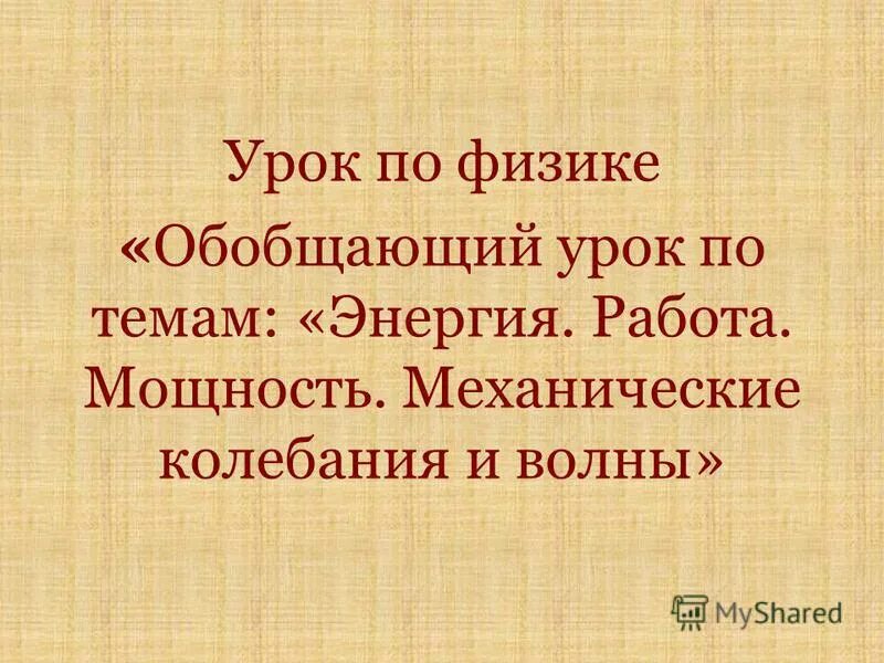 Обобщение и повторение. Интересные презентации по физике 7 класс. Физика обобщающий урок. 10 класс физика обобщающий урок. Повторительно-обобщающий урок по физике 11 класс.