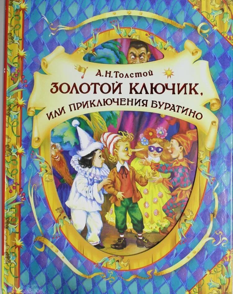 Толстой золотой ключик. Толстой Алексей Николаевич "приключения Буратино, или золотой ключик". Алексей толстой приключения Буратино. Алексей толстой приключения Буратино книга. Толстой золотой ключик книга.