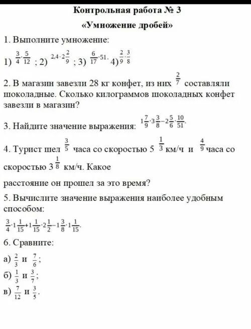 Контрольная работа умножение дробей. Умножение дробей проверочная. Контрольная по умножению дробей. Контрольная работа номер 3 по математике 5 класс умножение дробей. Математика 5 класс умножение дробей проверочная работа