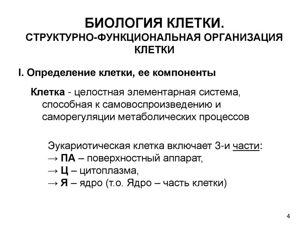 Функциональная организация клетки. Структурно-функциональная организация клетки. Клетка это в биологии определение. Структурная и функциональная организация клетки. Принципы структурной организации клетки.