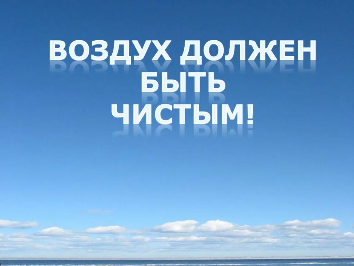 Чистый воздух содержание. Воздух должен быть чистым. Чистый воздух основа жизни. Слайд воздух должен быть чистым. Воздух должен быть чистым, для этого.