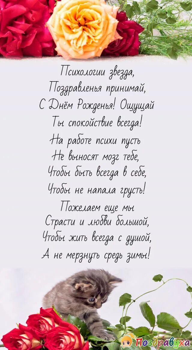 Поздравления с днём рождения заведующей. Психологическое поздравление с днем рождения. Поздравление с др психологу. Поздравление заведующую с юбилеем.