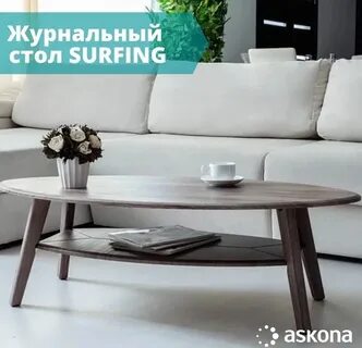 Аскона журнальный столик