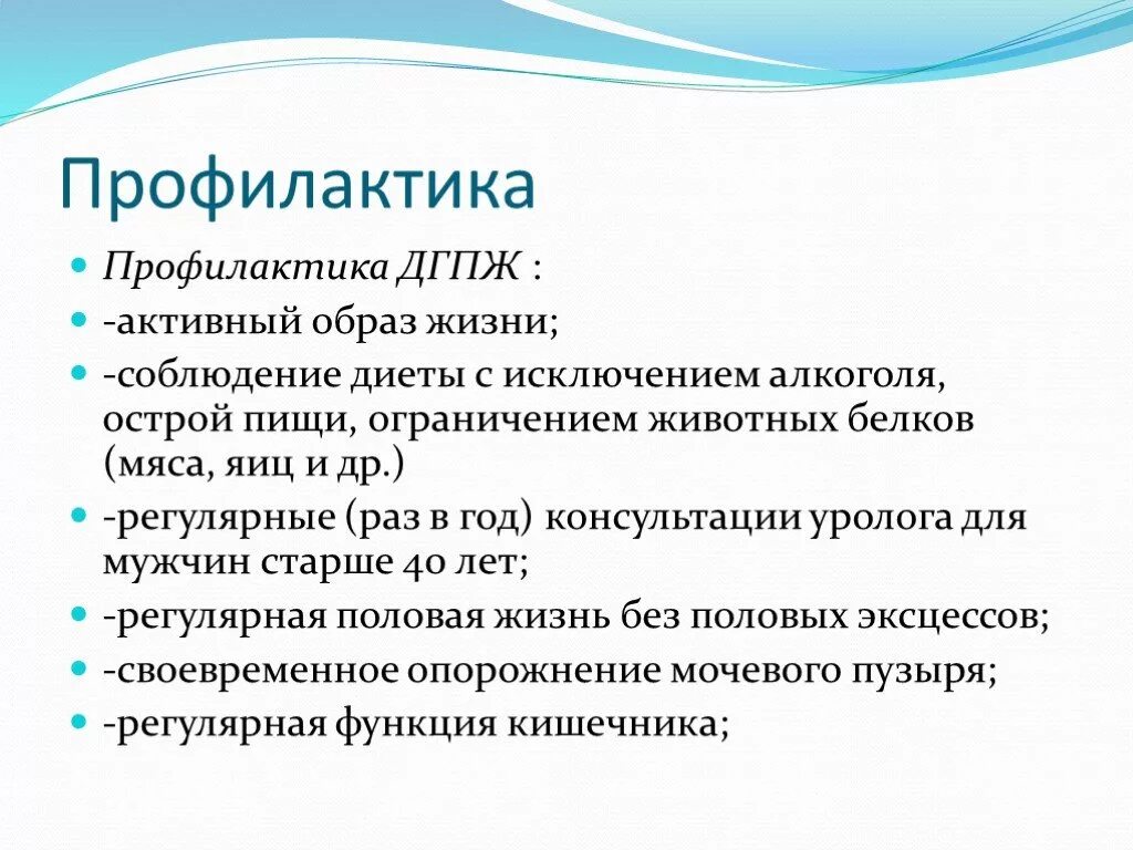 Профилактика предстательной железы. Профилактика аденомы предстательной железы. Доброкачественная гиперплазия предстательной железы профилактика. Диета при ДГПЖ.