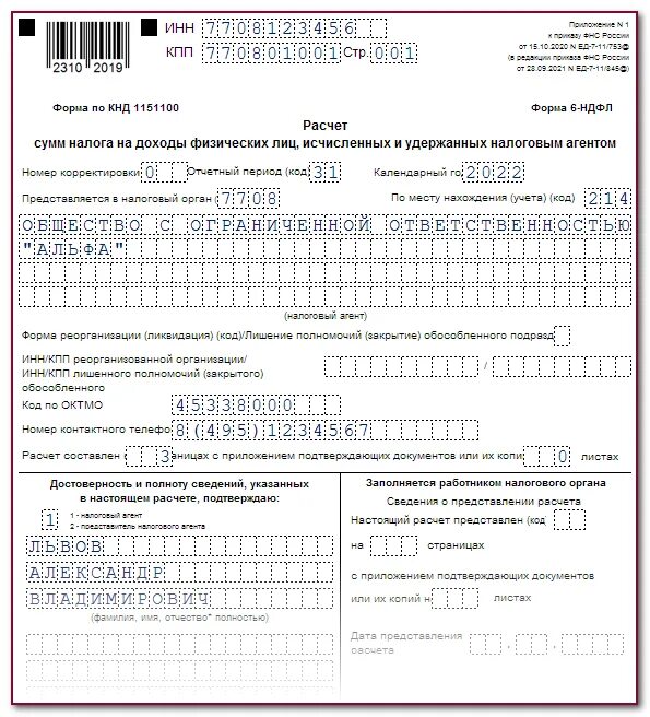 Срок уведомления по ндфл в 2025 году. Форма 6 ндфл за 2025 год. форма 6 ндфл новая форма. 6-ндфл 2025 порядок заполнения. 6 ндфл за 2025 образец.