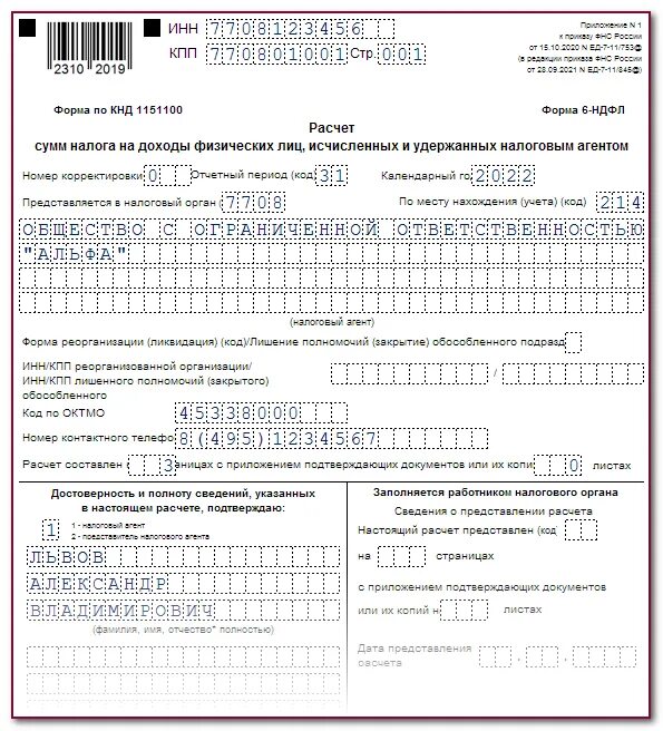 Заполнение формы 6 НДФЛ. Форма отчетности 6 НДФЛ. Форма 6 НДФЛ С 2023 года. Уведомление НДФЛ образец.