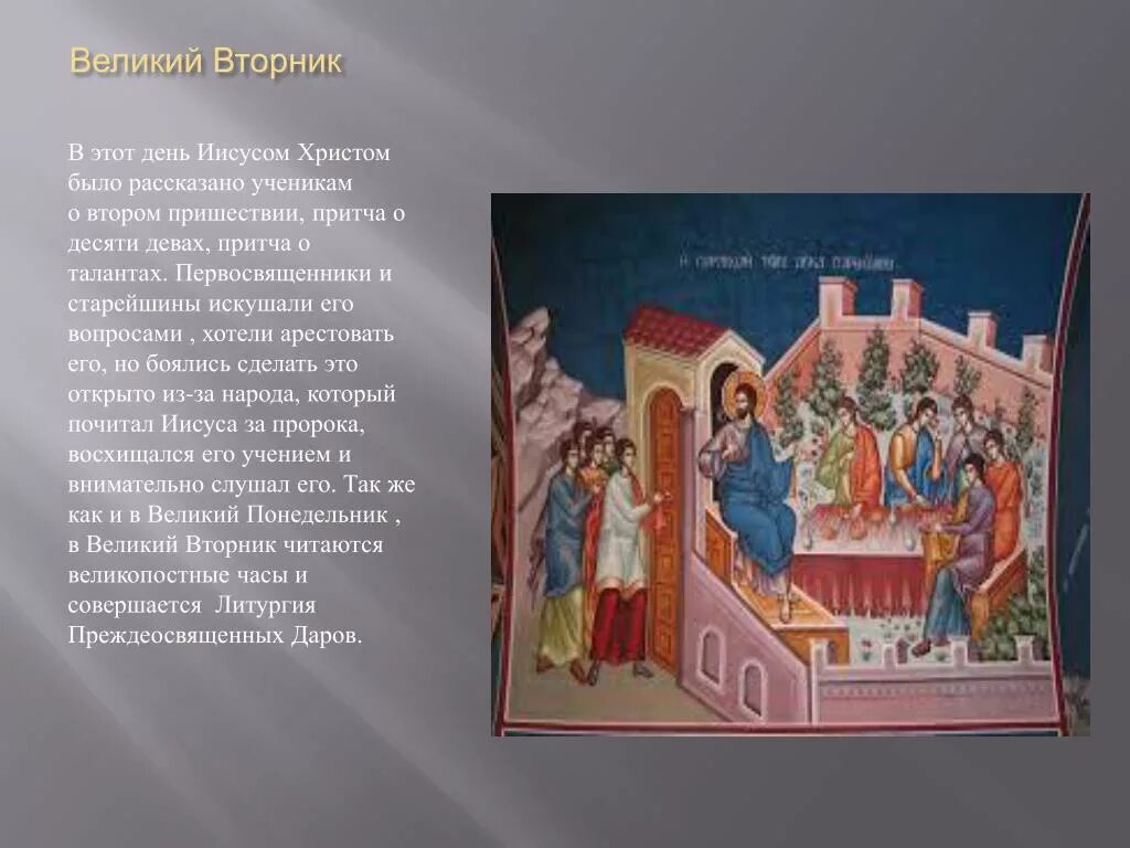 Слова со страстной. Великий вторник страстной седмицы. Великий вторник притча о десяти девах. Великий вторник страстной седмицы икона. Вторник страстная седмица Великий вторник.