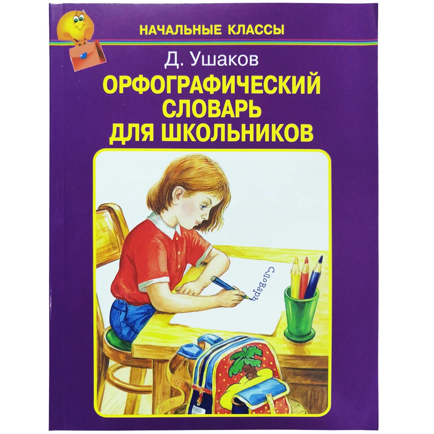 C для школьников книга. Ушаков Орфографический словарь для школьников. Орфографический словарь Ушакова для школьника. Орфографический словарик для начальной школы Ушаков. Орфографический словарь школьника.