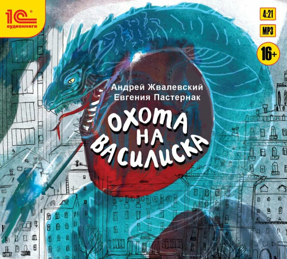 Андреев легкий заказ аудиокнига. Жвалевский Пастернак охота на василиска. Жвалевский охота на василиска.