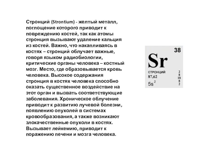 Стронций это. Биологическая роль стронция. роль стронция в организме человека. стронций биологическая роль в организме человека. стронций презентация.
