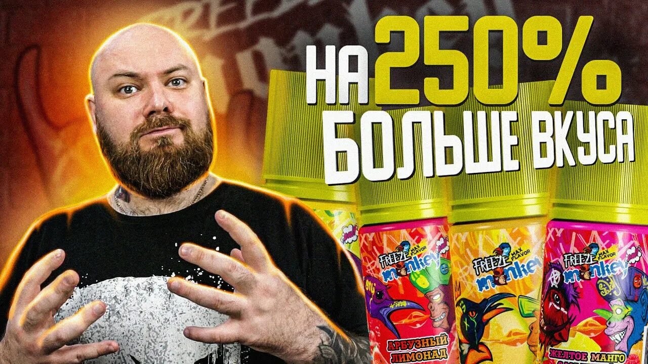 Frozen monkey. Жижа Freeze Monkey Max flavor. Freeze Breeze Monkey жидкость. Freeze Monkey Max flavor линейка. Freeze Monkey Max flavor вкусы.