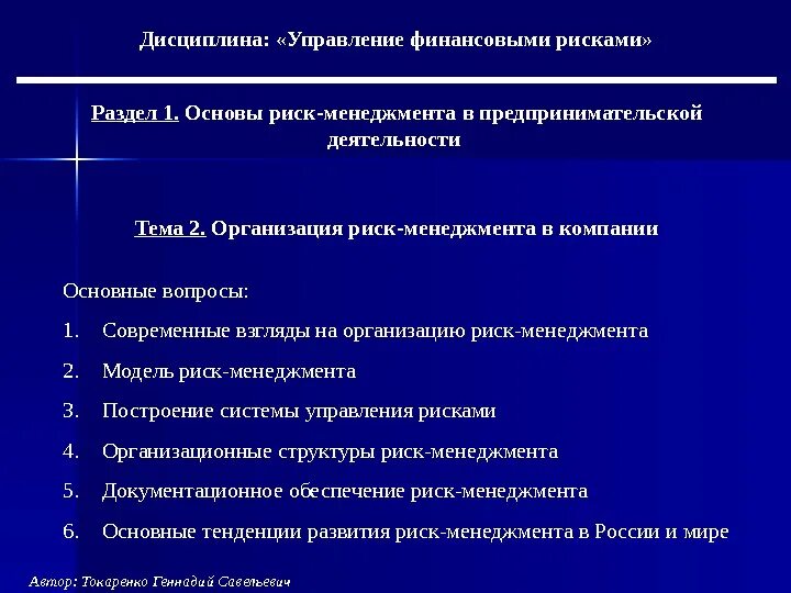 Направления финансового менеджмента. Управление финансовыми рисками. Дисциплина управления рисками. Основы риск-менеджмента. Управление рисками менеджмент.