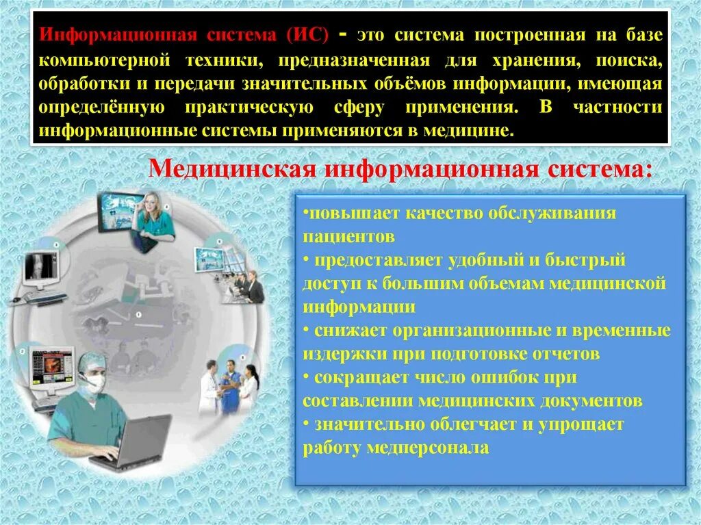 Информационная система предназначена для сбора хранения. Информационные системы предназначены для. информационные системы в медицине. мис медицинская информационная система. система предназначенная для хранения поиска и обработки информации.
