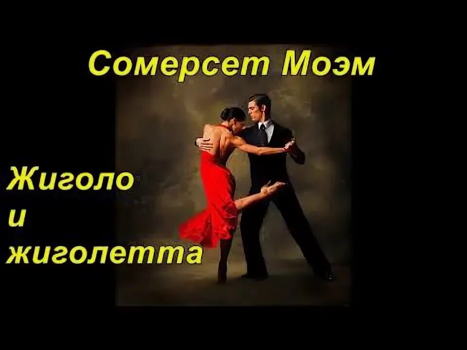 Жиголо и жиголетта моэм краткое содержание