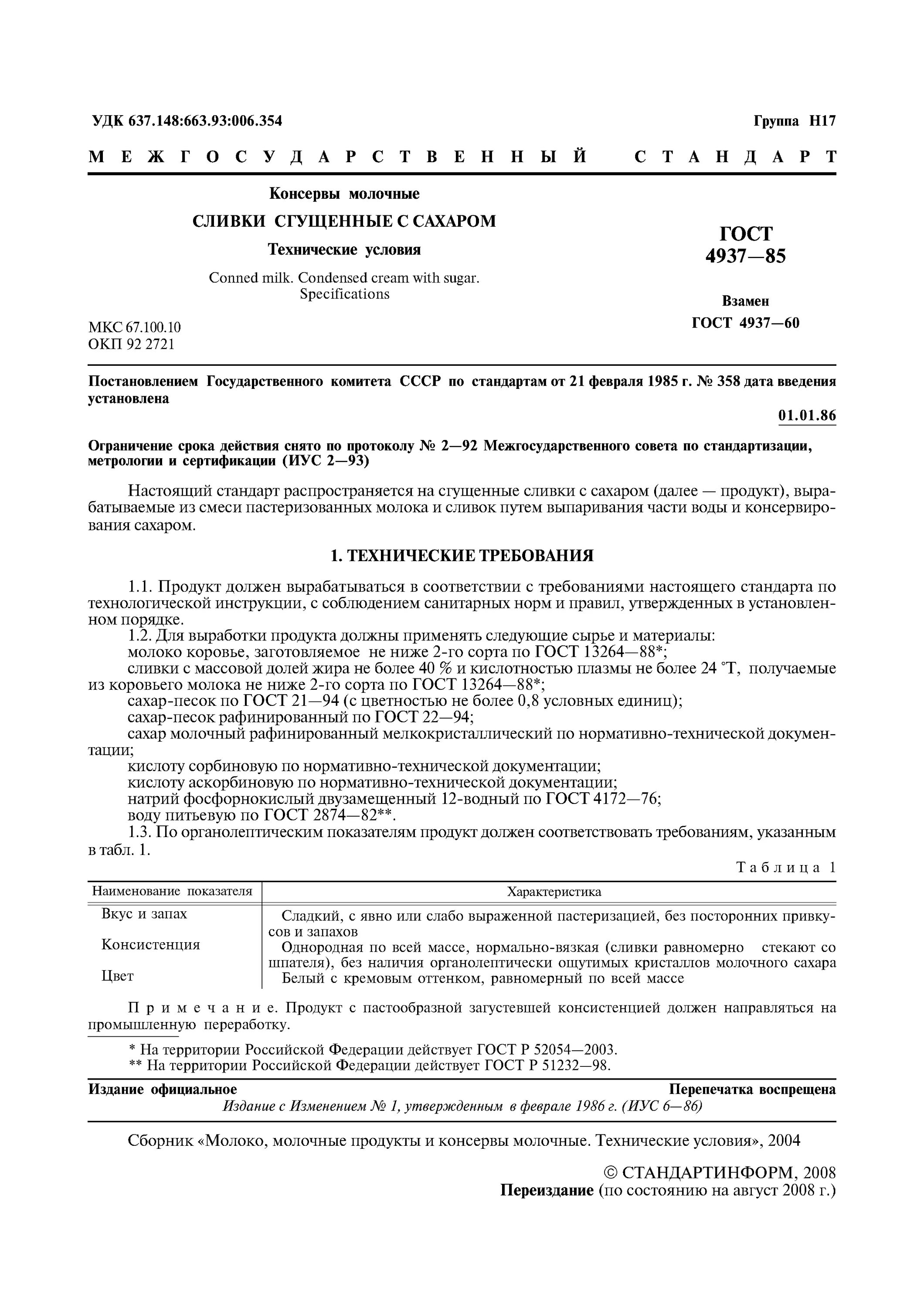 гост для сгущенного молока с сахаром. сливки технические условия. гост на молоко сырье. госты на десерты. гост р 52054-2003 молоко коровье сырое технические условия.