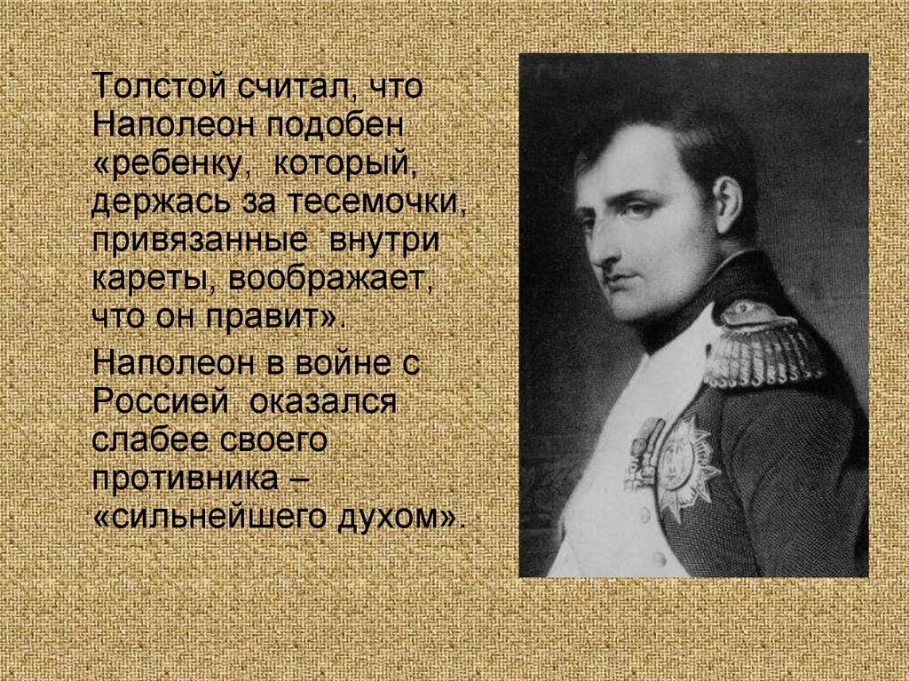 Как толстой описывает наполеона. Образ Наполеона. Наполеон в изображении Толстого. Образ Наполеона в войне и мире. Толстой о Наполеоне.