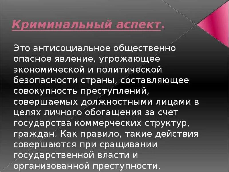 Общественно опасное заболевание. Политический экономический и правовой аспекты коррупции. Политический аспект коррупции. Экономический аспект коррупции. Криминальный аспект.