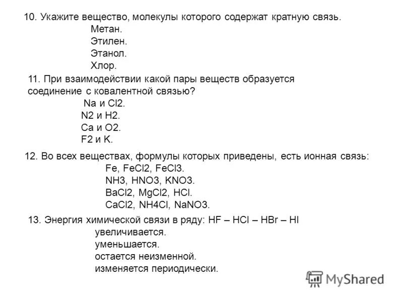 Содержат кратные связи. Формулы веществ которых содержат кратные связи.. Вещество, в молекуле которого содержится кратная связь. Формулы соединений с ионной связью. Ионной связью образовано вещество формула которого.