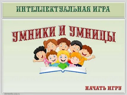 Презентация игры умники и умницы