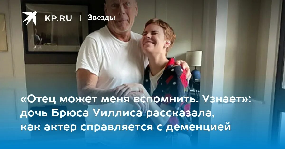 Американский актер заболел деменцией. Актер у которого началась деменция. Какая болезнь у брюса уиллиса