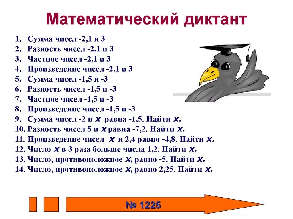 Что больше сумма или произведение. Математические диктанты. Математический диктант сумма чисел -2,1 и 3 разность. Арифметический диктант. Математический диктант сумма и произведение.