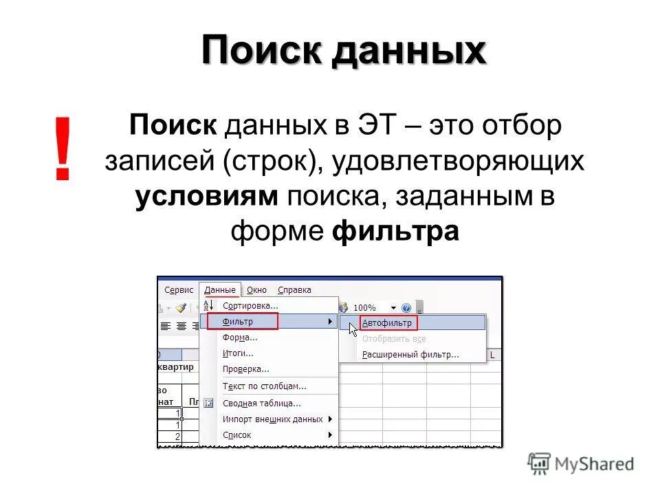 Быстрый поиск данных. Поиск данных. Поиск данных Информатика. Поиск информации в электронной таблице. Сортировка и поиск данных.