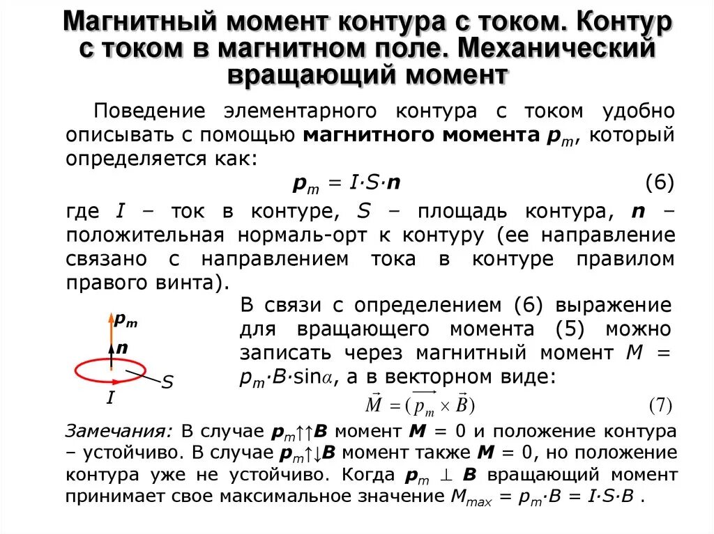 Вращающийся момент силы формула. Магнитный момент контура с током в магнитном поле. Вращающий момент действующий на контур с током в магнитном поле. Контур с током в магнитном поле магнитный момент контура с током. Магнитный момент витка в однородном магнитном поле.