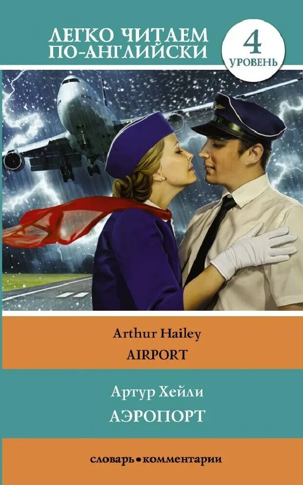 Аэропорт книга хейли отзывы. Аэропорт Хейли книга. Хейли а. "Хейли а. аэропорт".