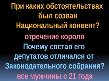 Переход власти к национальному конвенту