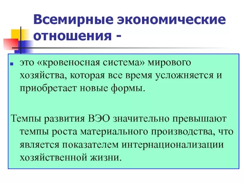 Всемирные экономические отношения это