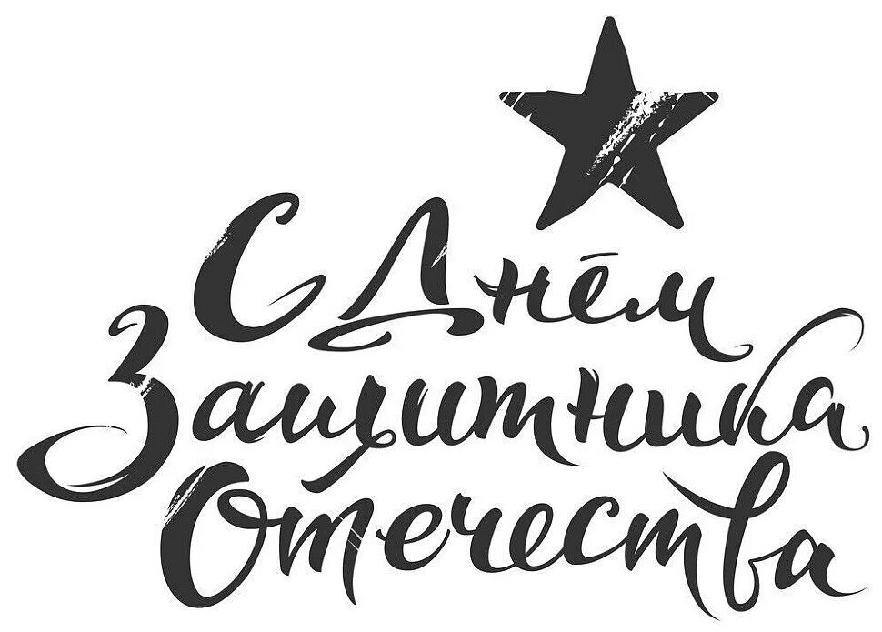 Раскраскиэна 23 февраля. Защитнику отечества надпись. Рисунок на 23 февраля. 23 февраля контурный рисунок. С днём защитника отечества надпись красивая.